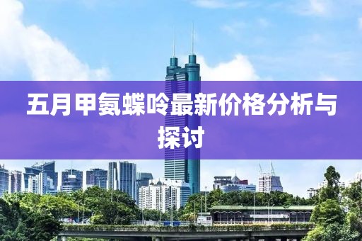 五月甲氨蝶呤最新價(jià)格分析與探討
